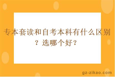 專(zhuān)本套讀和自考本科有什么區別？選哪個(gè)好？