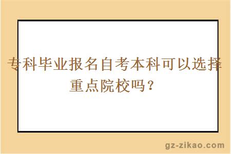 專(zhuān)科畢業(yè)報名自考本科可以選擇重點(diǎn)院校嗎？