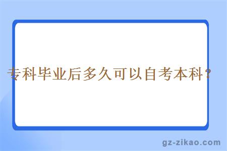 專(zhuān)科畢業(yè)后多久可以自考本科？