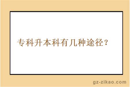 專(zhuān)科升本科有幾種途徑？