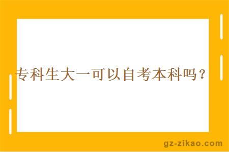 專(zhuān)科生大一可以自考本科嗎？