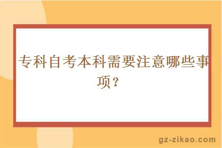 專(zhuān)科自考本科需要注意哪些事項？