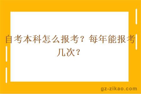 自考本科怎么報考？每年能報考幾次？