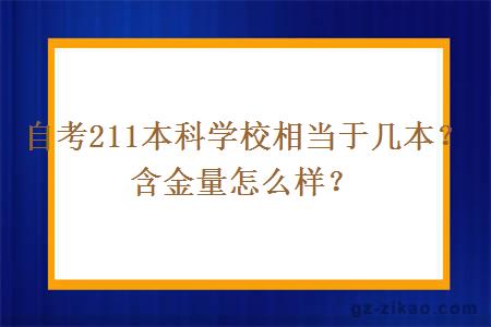 自考211本科學(xué)校相當于幾本？含金量怎么樣？