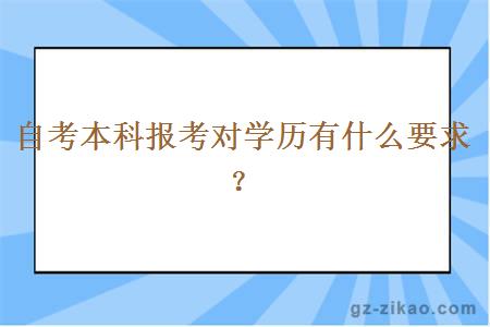 自考本科報考對學(xué)歷有什么要求？