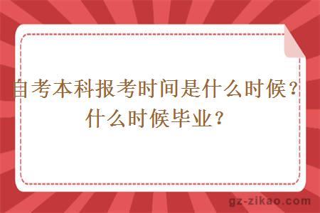 自考本科報考時(shí)間是什么時(shí)候？什么時(shí)候畢業(yè)？