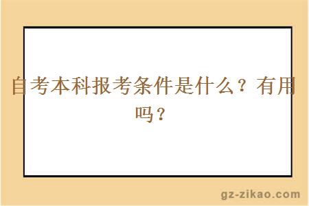 自考本科報考條件是什么？有用嗎？