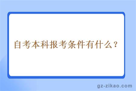 自考本科報考條件有什么？
