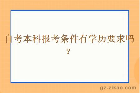 自考本科報考條件有學(xué)歷要求嗎？