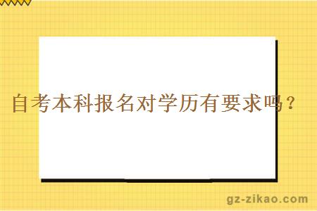 自考本科報名對學(xué)歷有要求嗎？