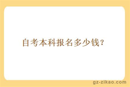 自考本科報名多少錢(qián)？