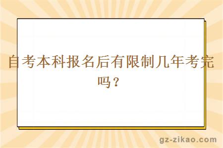 自考本科報名后有限制幾年考完嗎？