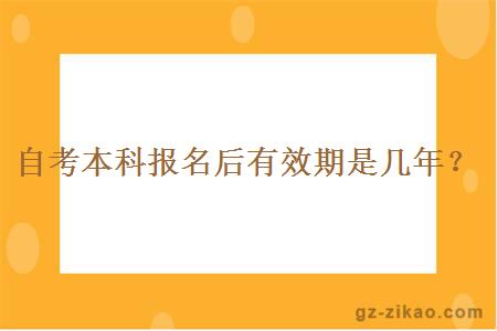 自考本科報名后有效期是幾年？