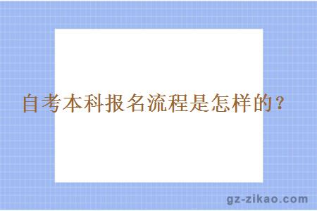 自考本科報名流程是怎樣的？