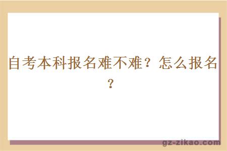 自考本科報名難不難？怎么報名？