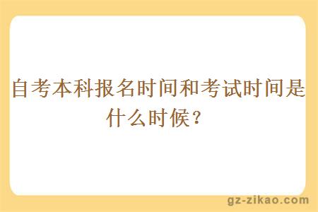 自考本科報名時(shí)間和考試時(shí)間是什么時(shí)候？