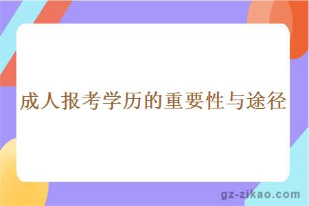 成人報考學(xué)歷的重要性與途徑