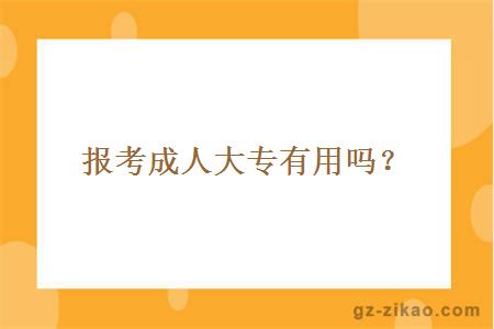 報考成人大專(zhuān)有用嗎？