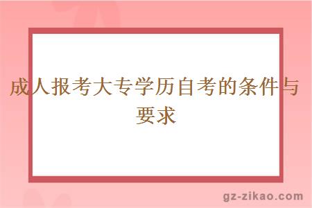 成人報考大專(zhuān)學(xué)歷自考的條件與要求
