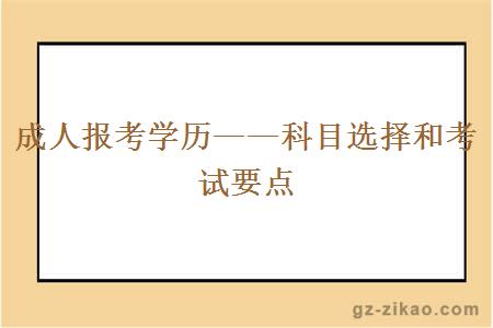 成人報考學(xué)歷——科目選擇和考試要點(diǎn)