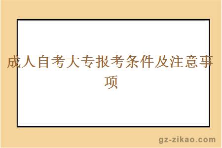 成人自考大專(zhuān)報考條件及注意事項