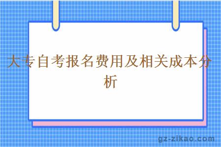 大專(zhuān)自考報名費用及相關(guān)成本分析