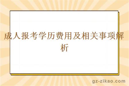成人報考學(xué)歷費用及相關(guān)事項解析