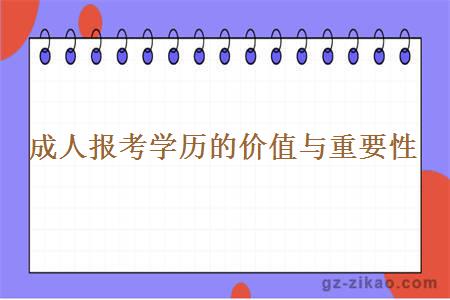 成人報考學(xué)歷的價(jià)值與重要性