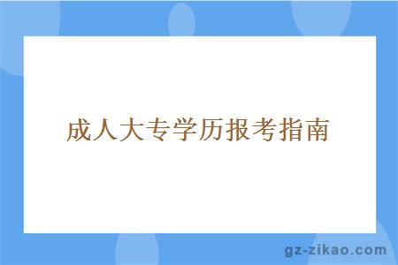 成人大專(zhuān)學(xué)歷報考指南