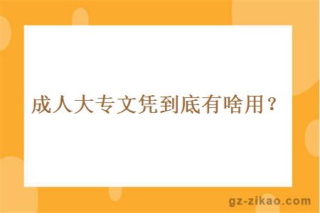 成人大專(zhuān)文憑到底有啥用？