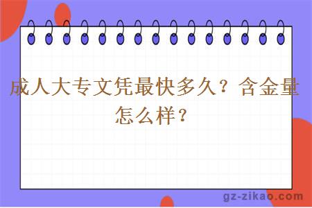 成人大專(zhuān)文憑最快多久？含金量怎么樣？