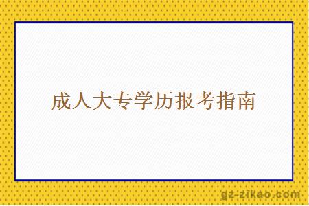 成人大專(zhuān)需要多少錢(qián)學(xué)費呢？