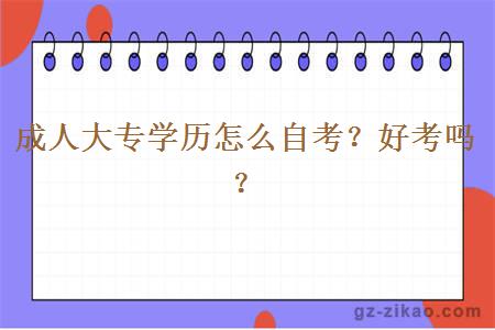 成人大專(zhuān)學(xué)歷怎么自考？好考嗎？