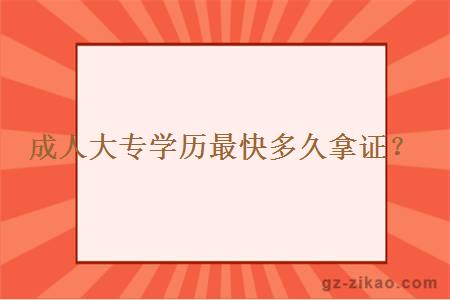 成人大專(zhuān)學(xué)歷最快多久拿證？