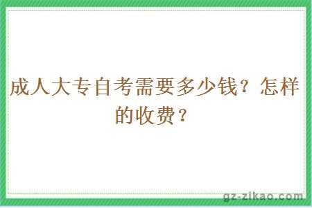 成人大專(zhuān)自考需要多少錢(qián)？怎樣的收費？