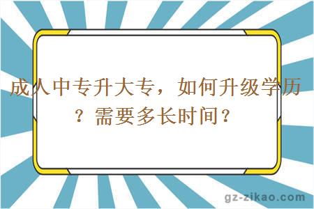 成人中專(zhuān)升大專(zhuān)如何升級學(xué)歷？需要多長(cháng)時(shí)間？