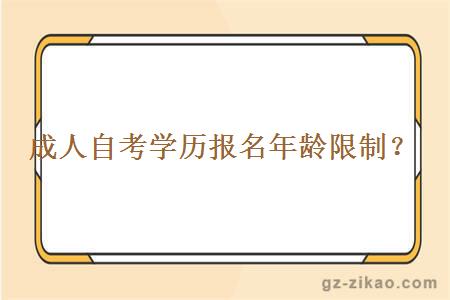 成人自考學(xué)歷報名年齡限制？