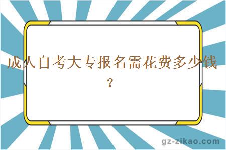 成人自考大專(zhuān)報名需花費多少錢(qián)？