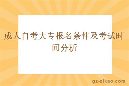 成人自考大專(zhuān)報名條件及考試時(shí)間分析