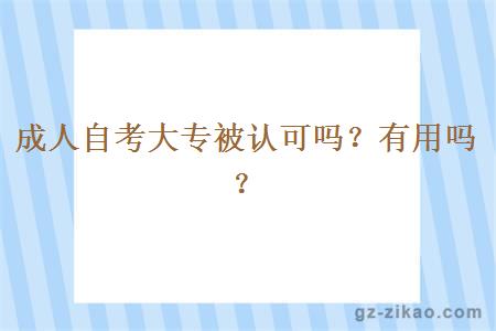 成人自考大專(zhuān)被認可嗎？有用嗎？