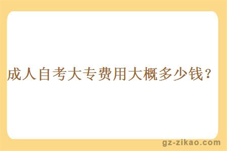 成人自考大專(zhuān)費用大概多少錢(qián)？