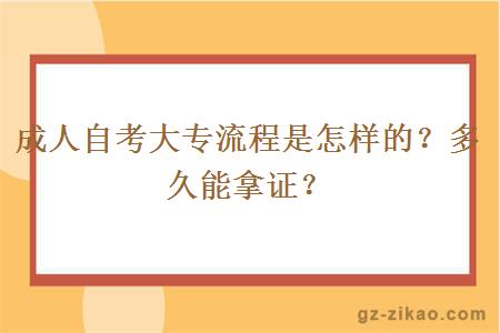 成人自考大專(zhuān)流程是怎樣的？多久能拿證？