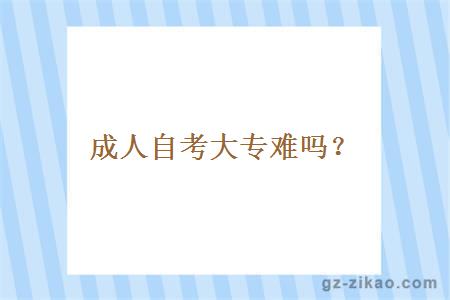 成人自考大專(zhuān)難嗎？