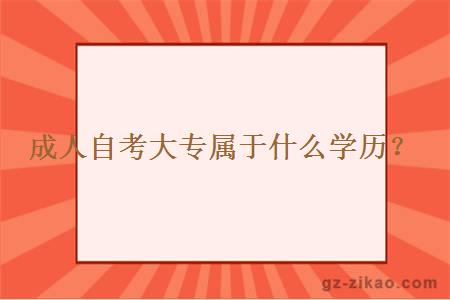 成人自考大專(zhuān)屬于什么學(xué)歷？