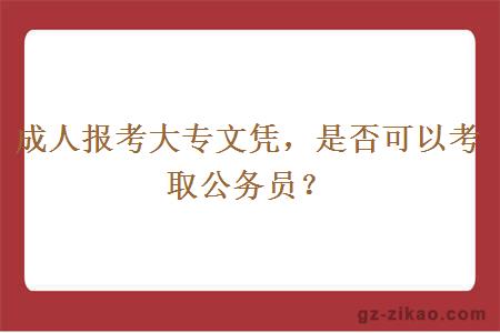 成人報考大專(zhuān)文憑，是否可以考取公務(wù)員？