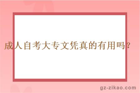 成人自考大專(zhuān)文憑真的有用嗎？