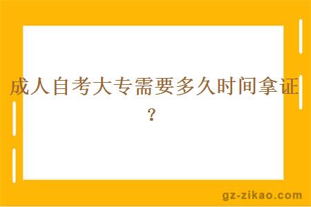 成人自考大專(zhuān)需要多久時(shí)間拿證？