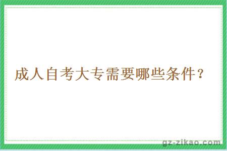 成人自考大專(zhuān)需要哪些條件？