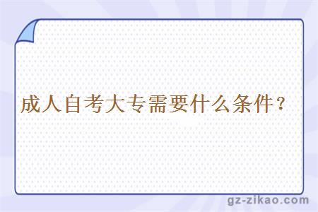成人自考大專(zhuān)要什么條件？