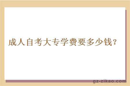 成人自考大專(zhuān)學(xué)費要多少錢(qián)？